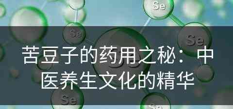 苦豆子的药用之秘：中医养生文化的精华